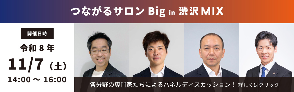 つながるサロンBig 2026