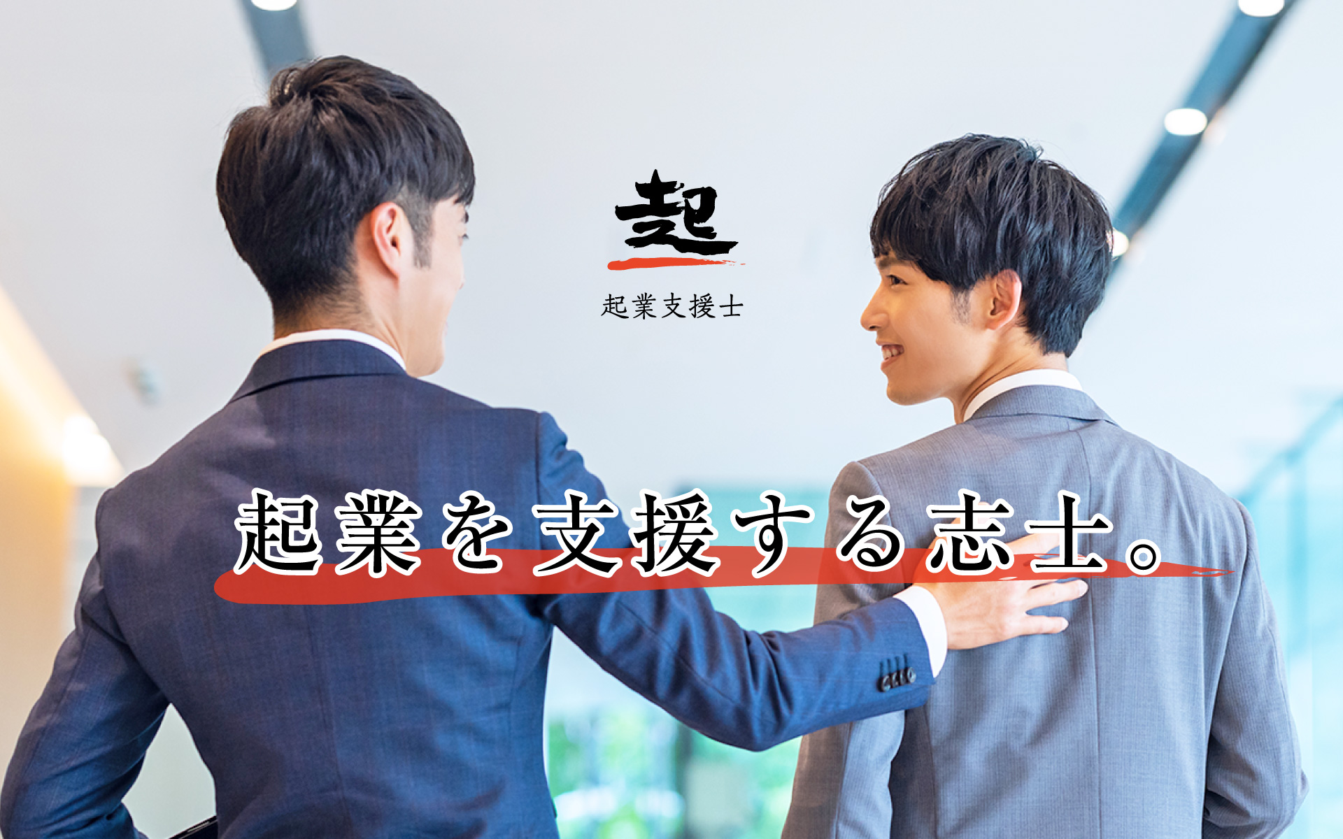 起業支援士