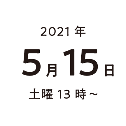 2021年05月15日(土)13時~