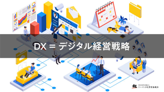 DX＝デジタル経営戦略