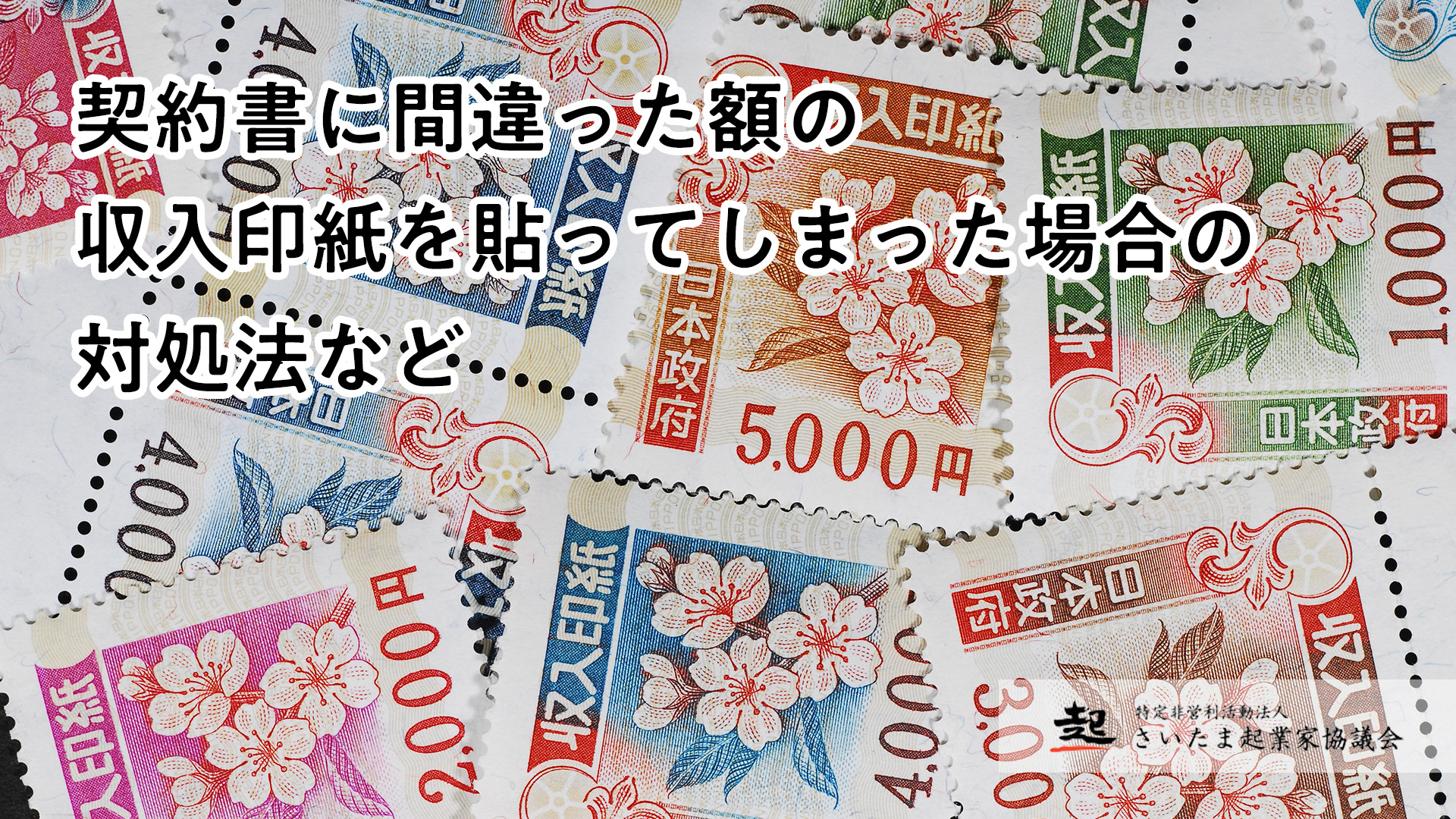 収入印紙12，000円分 領収書に貼る収入印紙はいくら分貼ればいい？ - 税理士法人ケイエム会計